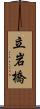 立岩橋 Scroll