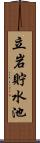 立岩貯水池 Scroll