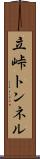 立峠トンネル Scroll