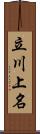 立川上名 Scroll