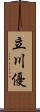 立川優 Scroll