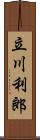 立川利郎 Scroll