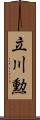 立川勲 Scroll