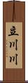 立川川 Scroll