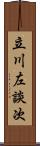 立川左談次 Scroll