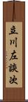 立川左談次 Scroll