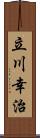 立川幸治 Scroll