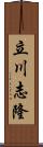 立川志隆 Scroll