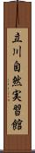 立川自然実習館 Scroll