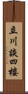 立川談四楼 Scroll