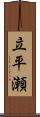 立平瀬 Scroll