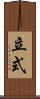 立式 Scroll