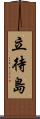立待島 Scroll