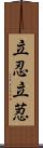 立忍 Scroll