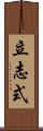 立志式 Scroll