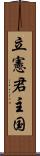 立憲君主国 Scroll