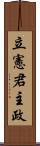 立憲君主政 Scroll