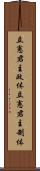 立憲君主政体 Scroll