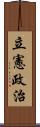 立憲政治 Scroll