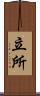 立所 Scroll