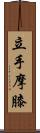 立手摩膝 Scroll