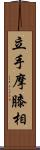 立手摩膝相 Scroll