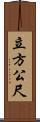 立方公尺 Scroll