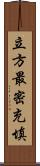 立方最密充填 Scroll