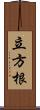 立方根 Scroll