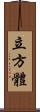 立方體 Scroll