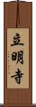 立明寺 Scroll