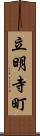 立明寺町 Scroll