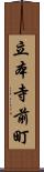 立本寺前町 Scroll