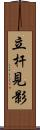 立杆見影 Scroll