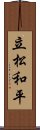 立松和平 Scroll
