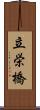 立栄橋 Scroll
