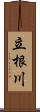 立根川 Scroll