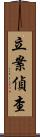 立案偵查 Scroll