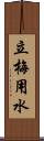 立梅用水 Scroll