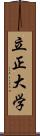 立正大学 Scroll