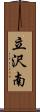 立沢南 Scroll