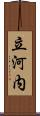 立河内 Scroll