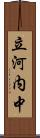 立河内中 Scroll