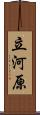 立河原 Scroll