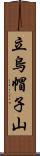 立烏帽子山 Scroll