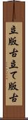立版古 Scroll