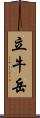 立牛岳 Scroll