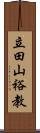 立田山裕教 Scroll