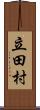 立田村 Scroll