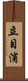 立目浦 Scroll